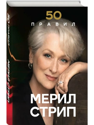 50 правил Мерил Стрип- купить в магазине Кассандра, фото, 9785042205651, 