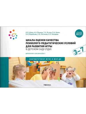 ФГОС.ФОП.Шкала оценки качества психолого-педагогических условий для развития игры в детском саду — фото, ISBN 9785431542213