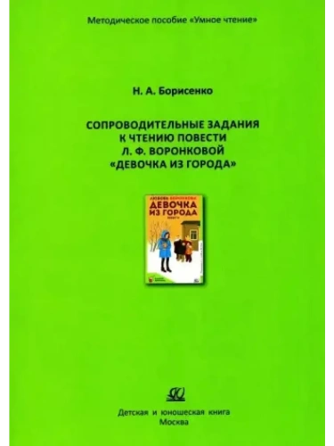 Сопроводительные задания к чтению повести Л. Воронковой "Девочка из города"- купить в магазине Кассандра, фото, 9785002190973, 