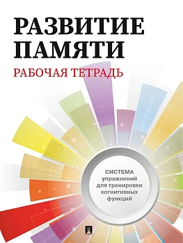 Развитие памяти. Рабочая тетрадь для взрослых. - купить в магазине Кассандра, фото, 9785392463985, 