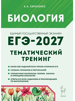 ЕГЭ.Биология-2027.Тематический тренинг.Все типы заданий - купить в магазине Кассандра, фото, , 