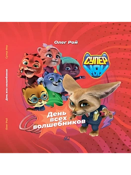 День всех волшебников. СуперМЯУ. - купить в магазине Кассандра, фото, 9785907545052, 