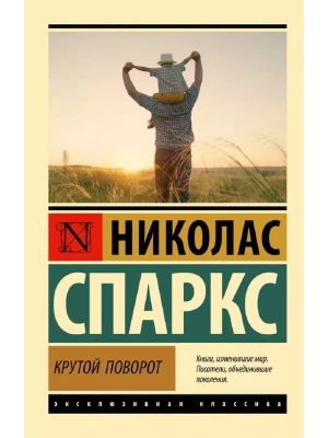 Крутой поворот- купить в магазине Кассандра, фото, 9785171657673, 