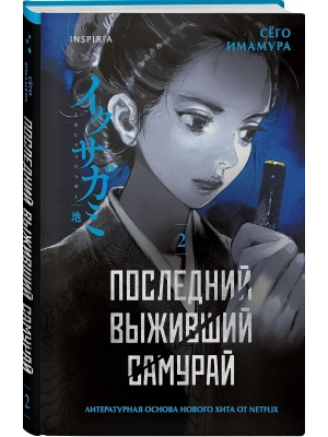 Последний выживший самурай. Том 2 (Last Samurai Standing) (Последний выживший самурай #2)- купить в магазине Кассандра, фото, 9785042354267, 