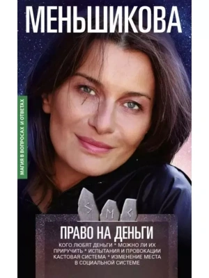 Право на деньги. Кого любят деньги. Можно ли их приручить. Испытания и провокации. К- купить в магазине Кассандра, фото, 9785227104045, 