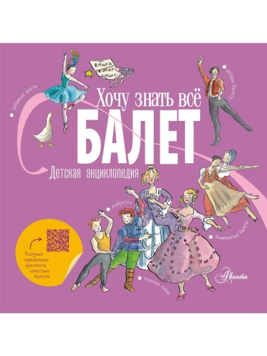 Балет. Детская энциклопедия- купить в магазине Кассандра, фото, 9785171390037, 
