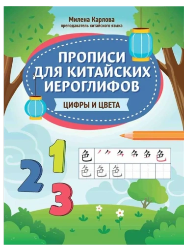 Прописи для китайских иероглифов: цифры и цвета- купить в магазине Кассандра, фото, 9785222444245, 
