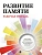 Развитие памяти. Рабочая тетрадь для взрослых. - купить в магазине Кассандра, фото, 9785392463985, 
