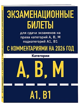 Экзаменационные билеты для сдачи экзаменов на права категорий А, В, М подкатегорий А1 В1 с комментариями на 2026 год - купить в магазине Кассандра, фото, 9785042281464, 