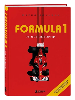 FORMULA 1. 75 лет "Королеве автоспорта" - купить в магазине Кассандра, фото, 9785042259463, 