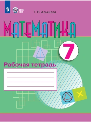 Математика 7кл.Рабочая тетрадь (для обучающихся с интеллектуальными нарушениями)2026- купить в магазине Кассандра, фото, 9785091291766, 