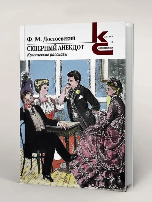 Скверный анекдот. Комические рассказы. (Серия ?Классики и современники?).- купить в магазине Кассандра, фото, 9785280039476, 