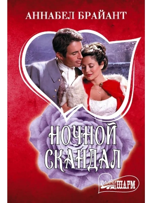 Ночной скандал- купить в магазине Кассандра, фото, 9785171736866, 