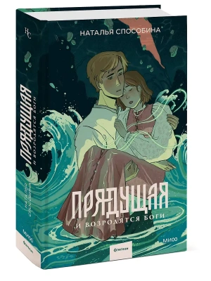 Прядущая. И возродятся боги- купить в магазине Кассандра, фото, 9785002507498, 
