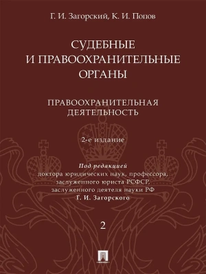 Судебные и правоохранительные органы.Курс лекций. В 2 т. Т.2. Правоохранительная деятельность.- 2-е — фото, ISBN 9785392450909