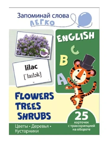 Запоминай слова легко. Цветы, деревья, кусты. 25 карточек с транскрипцией на обороте- купить в магазине Кассандра, фото, 9785994921210, 