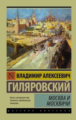 Москва и москвичи- купить в магазине Кассандра, фото, 9785170956159, 