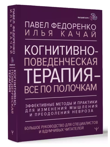 Когнитивно-поведенческая терапия - всё по полочкам. Эффективные методы и практики для изменения мышл- купить в магазине Кассандра, фото, 9785171629359, 