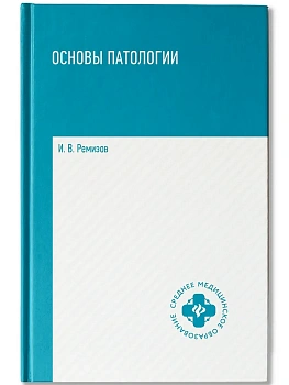 Основы патологии: учебник — фото, ISBN 9785222442937