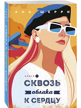 Я подарю тебе крылья. Книга 5. Сквозь облака к сердцу. Книга 1 - купить в магазине Кассандра, фото, 9785042254857, 