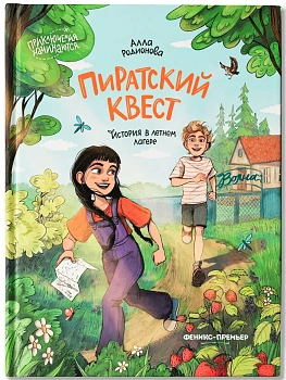 Пиратский квест: история в летнем лагере - купить в магазине Кассандра, фото, 9785222451120, 