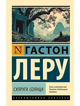Супруга Солнца - купить в магазине Кассандра, фото, 9785171762018, 