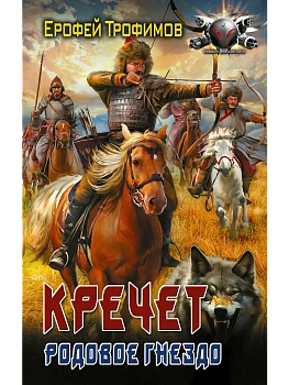Кречет. Родовое гнездо - купить в магазине Кассандра, фото, 9785171792640, 