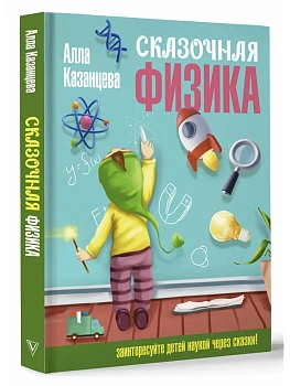 Сказочная физика — фото, ISBN 9785171582043