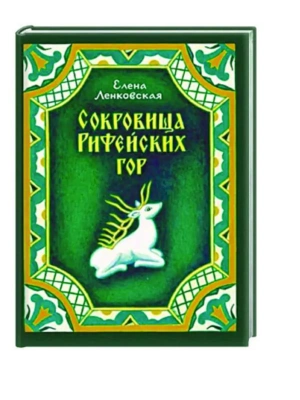 Сокровища Рифейских гор. О традиционных уральских художествах, детям и взрослым — фото, ISBN 9785002190577