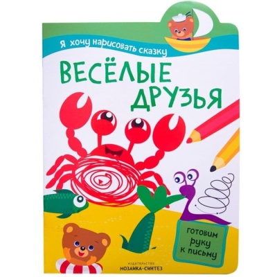 Я хочу нарисовать сказку. Веселые друзья — фото, ISBN 9785431508493