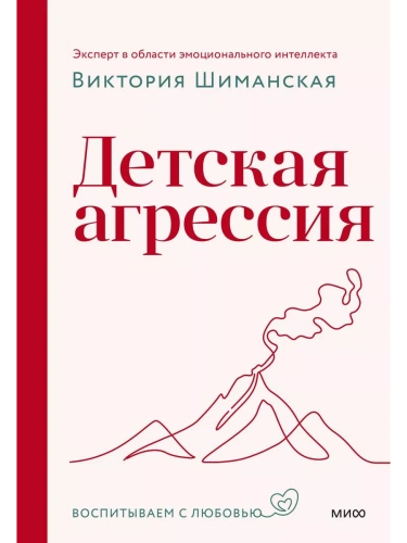 Детская агрессия- купить в магазине Кассандра, фото, 9785002145805, 