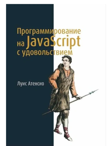 Программирование на JavaScript с удовольствием- купить в магазине Кассандра, фото, 9785222389713, 