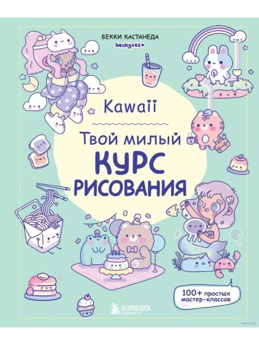 Kawaii. Твой милый курс рисования- купить в магазине Кассандра, фото, 9785041976316, 