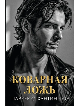 Коварная ложь - купить в магазине Кассандра, фото, 9785171761226, 