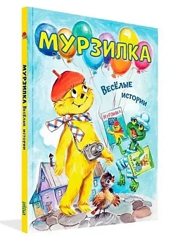 Мурзилка. Весёлые истории - купить в магазине Кассандра, фото, 9785001325604, 