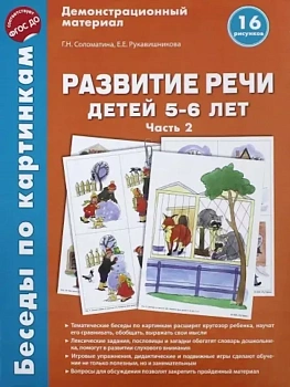 Беседы по картинкам. Развитие речи детей 5-6 лет. Часть 2. 16 рисунков формата А4/Соломатина Г.Н., Р - купить в магазине Кассандра, фото, 9785994918715, 