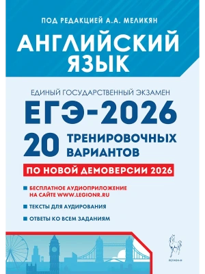 ЕГЭ.Английский язык-2026.20 вариантов.Подготовка к ЕГЭ- купить в магазине Кассандра, фото, 9785917243368, 