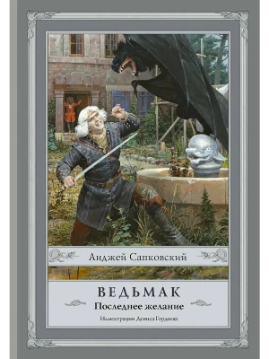 Ведьмак.Последнее желание (1)- купить в магазине Кассандра, фото, 9785171020286, 