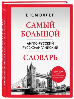 Самый большой англо-русский русско-английский словарь (500 000 слов, словосочетаний и выражений)- купить в магазине Кассандра, фото, 9785042412370, 