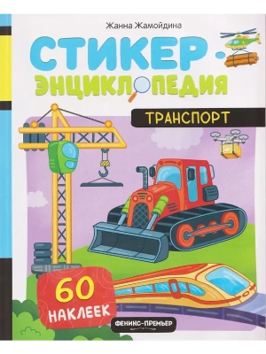 Транспорт: книжка со стикерами — фото, ISBN 9785222455630
