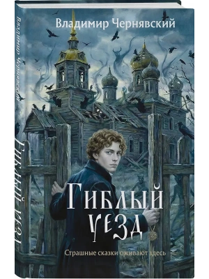 Гиблый уезд- купить в магазине Кассандра, фото, 9785042189722, 
