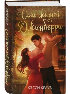 Семь жизней Джинберри- купить в магазине Кассандра, фото, 9785042218408, 