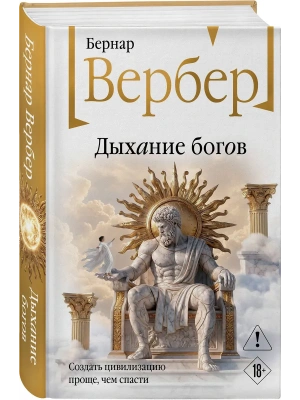 Дыхание богов (Божественная трилогия #2) — фото, ISBN 9785042300554