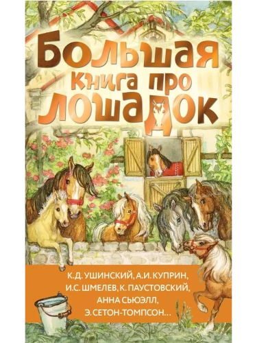 Большая книга про лошадок- купить в магазине Кассандра, фото, 9785171647094, 