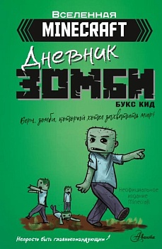 Minecraft. Дневник зомби. Берн, зомби, который хотел захватить мир - купить в магазине Кассандра, фото, 9785171452650, 
