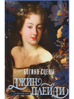 Богиня сцены — фото, ISBN 9785952467378