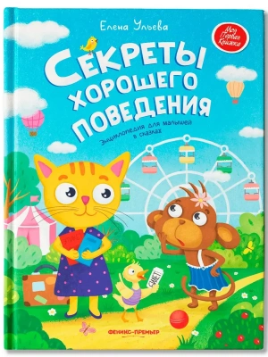 Секреты хорошего поведения: энциклопедия для малышей в сказках- купить в магазине Кассандра, фото, 9785222342121, 