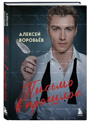 Письмо в прошлое. Роман в стихах- купить в магазине Кассандра, фото, 9785042183102, 