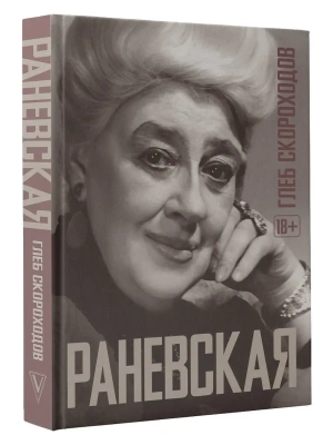 Раневская- купить в магазине Кассандра, фото, 9785171719265, 