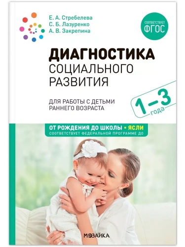 ФГОС.ФОП.Диагностика социального развития детей раннего возраста. 1-3 года.- купить в магазине Кассандра, фото, 9785431539183, 